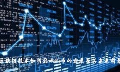 区块链技术如何影响Pi币的