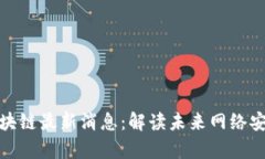 奇安信区块链最新消息：