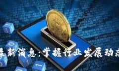 区块链热点最新消息：掌