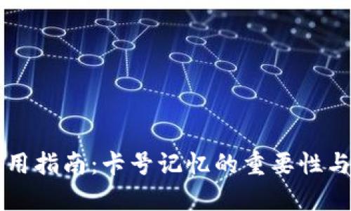tpWallet使用指南：卡号记忆的重要性与安全性分析