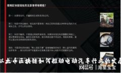 以太币区块链如何推动电