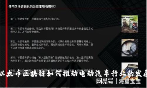 以太币区块链如何推动电动汽车行业的发展