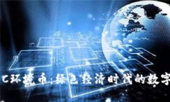 区块链GEC环境币：绿色经