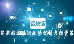 最新本能区块链走势分析