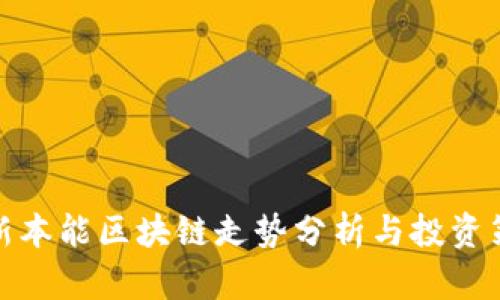 最新本能区块链走势分析与投资策略