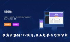 最新区块链ETH消息：未来