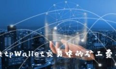 如何解决tpWallet交易中的矿