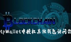 如何在tpWallet中授权其他钱