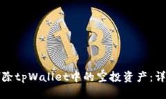 如何删除tpWallet中的空投资