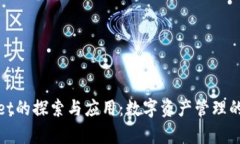 tpWallet的探索与应用：数字