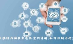 区块链诈骗最新套路案例