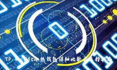 TP Wallet冷热钱包详细比较
