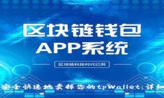 如何安全快速地卖掉你的