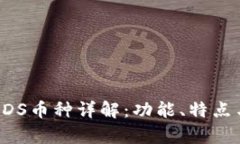 区块链中SDS币种详解：功