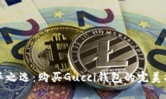 奢华之选：购买Gucci钱包的