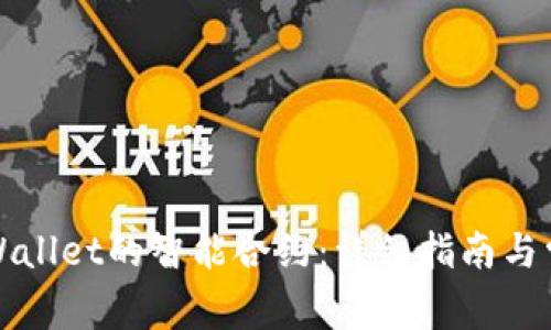如何取消tpWallet的智能合约：详细指南与常见问题解答