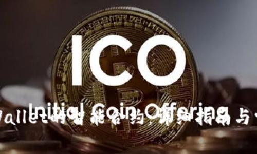 如何取消tpWallet的智能合约：详细指南与常见问题解答