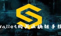 如何使用tpWallet购买区块链