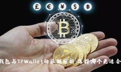 BT钱包与TPWallet的区别分析