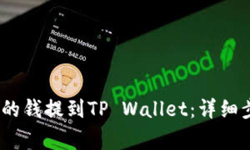 如何将Gate.io的钱提到TP Wallet：详细步骤与注意事项