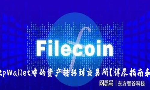 : 如何将tpWallet中的资产转移到交易所？详尽指南和步骤解析