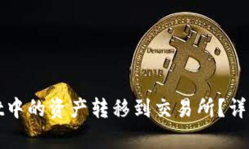 : 如何将tpWallet中的资产转移到交易所？详尽指南和步骤解析