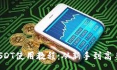 :tpWallet USDT使用教程：从新