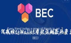 如何找回tpWallet中被误删除