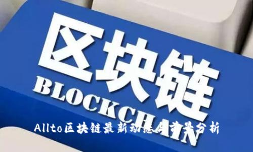 Allto区块链最新动态与前景分析