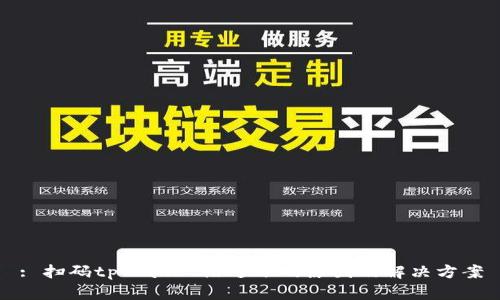: 扫码tpWallet没进账的原因及解决方案