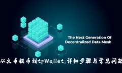 如何从火币提币到tpWalle