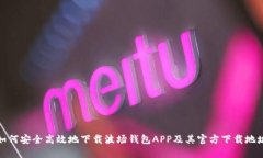 如何安全高效地下载波场