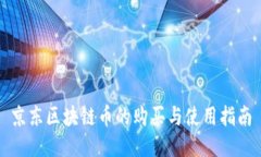 京东区块链币的购买与使