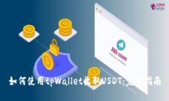 如何使用tpWallet收取USDT：
