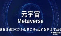 区块链集团2023年最新公告
