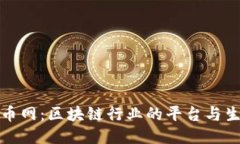 火币网：区块链行业的平