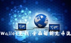 如何向tpWallet充钱：全面解