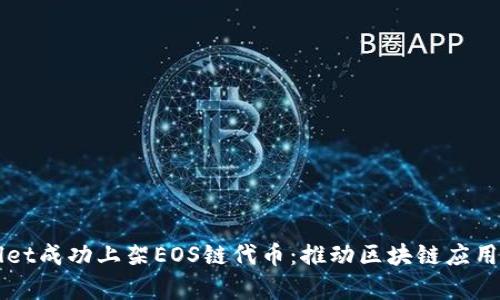 tpWallet成功上架EOS链代币：推动区块链应用新变革