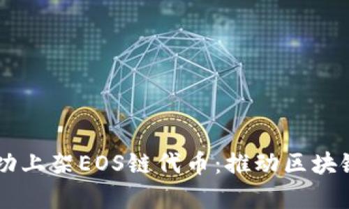 tpWallet成功上架EOS链代币：推动区块链应用新变革