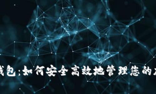 TP免费钱包：如何安全高效地管理您的加密资产