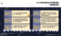 如何下载并使用区块链币