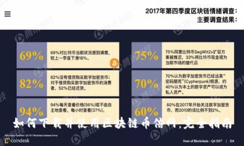 如何下载并使用区块链币倍网：完全指南