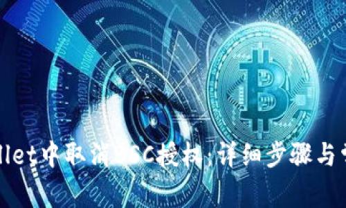 如何在tpWallet中取消BSC授权：详细步骤与常见问题解答
