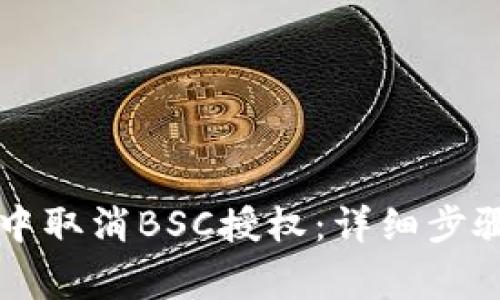 如何在tpWallet中取消BSC授权：详细步骤与常见问题解答