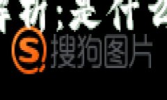 区块链妖币解析：是什么