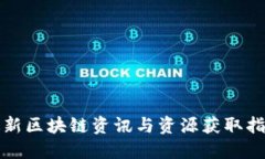 最新区块链资讯与资源获