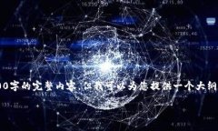 抱歉，您提供的主题要求