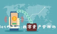 tpWallet网页版：数字资产管