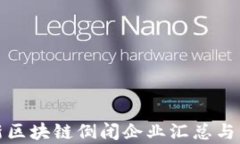最新区块链倒闭企业汇总