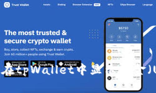 如何在tpWallet中显示美金（USD）